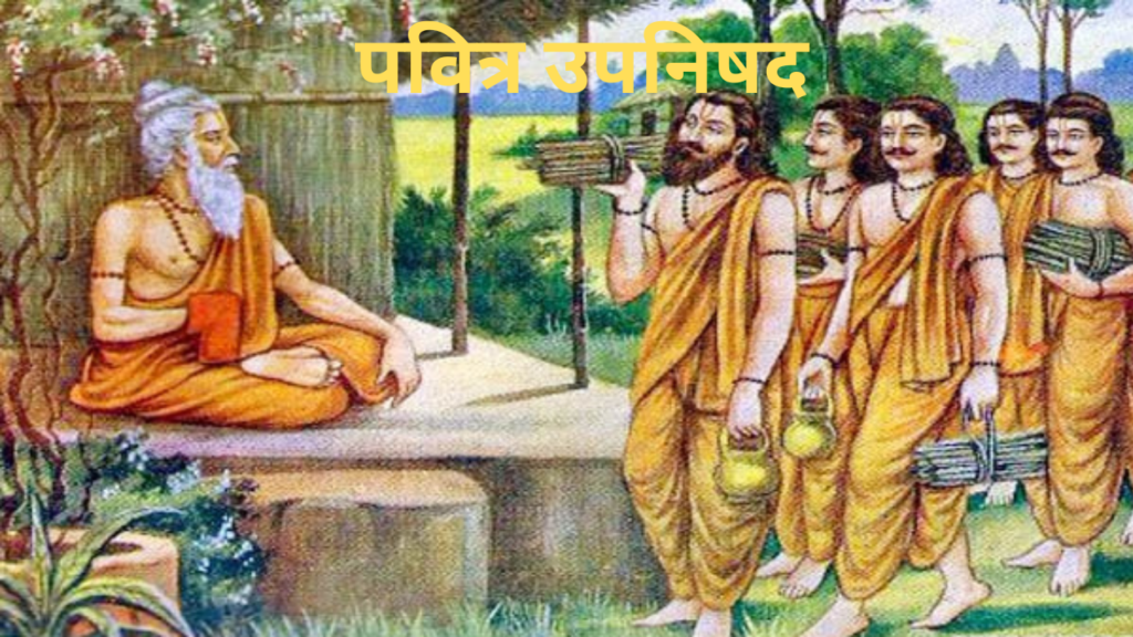 पवित्र उपनिषद